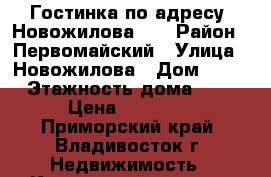 Гостинка по адресу: Новожилова 35 › Район ­ Первомайский › Улица ­ Новожилова › Дом ­ 35 › Этажность дома ­ 9 › Цена ­ 14 000 - Приморский край, Владивосток г. Недвижимость » Квартиры аренда   . Приморский край